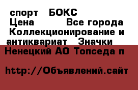 2.1) спорт : БОКС : USA  ABF › Цена ­ 600 - Все города Коллекционирование и антиквариат » Значки   . Ненецкий АО,Топседа п.